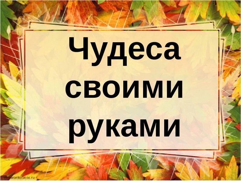 Всероссийского конкурса декоративно – прикладного творчества «Чудеса своими руками — 2024».