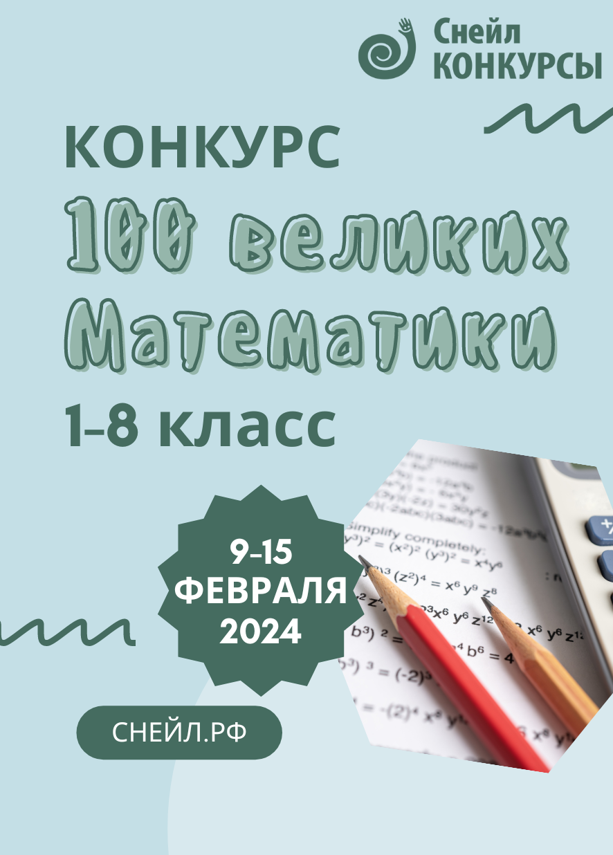 Международный конкурс «100 великих. Математики».