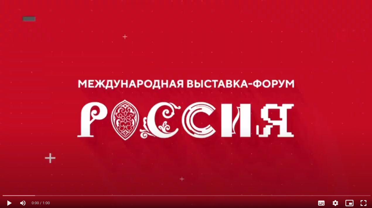 Международная выставка-форум «Россия».