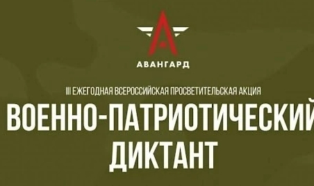 III ежегодная Всероссийская просветительская акция ВОЕННО-ПАТРИОТИЧЕСКИЙ ДИКТАНТ — 2024.