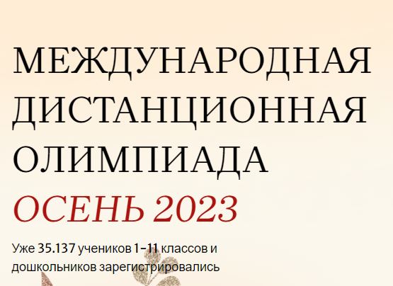 МЕЖДУНАРОДНАЯ ДИСТАНЦИОННАЯ ОЛИМПИАДА ОСЕНЬ 2023.