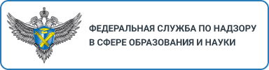 ФЕДЕРАЛЬНАЯ СЛУЖБА ПО НАДЗОРУ В СФЕРЕ ОБРАЗОВАНИЯ И НАУКИ